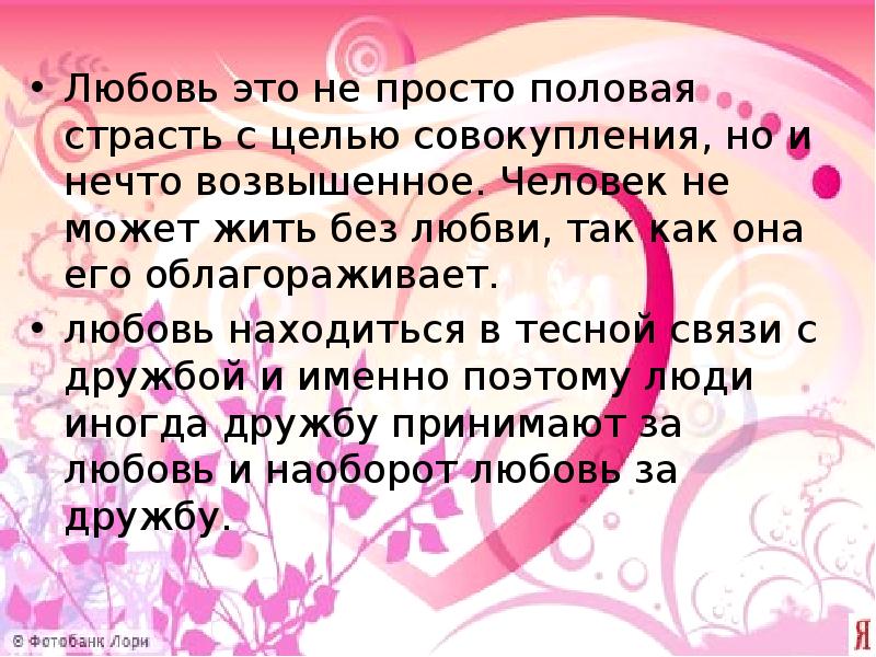 Любовная презентация. Любовь для презентации. Философия любви. Философия любовь реферат. Любовь и Возраст философия.