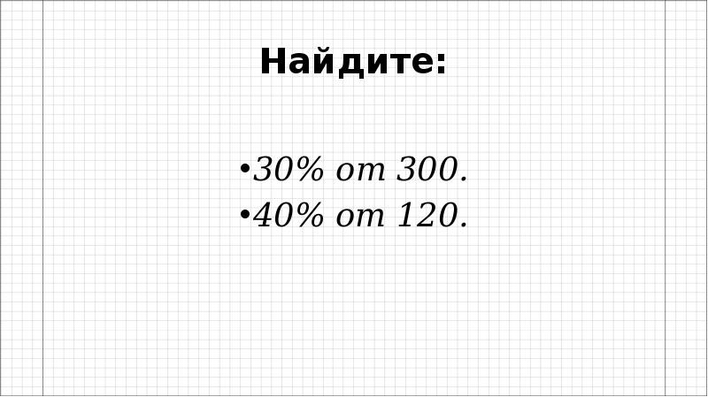 Найдите 120. Найти 120 % от 40. 30% От 120. Найдите 30% от 120 руб. Найти 40.