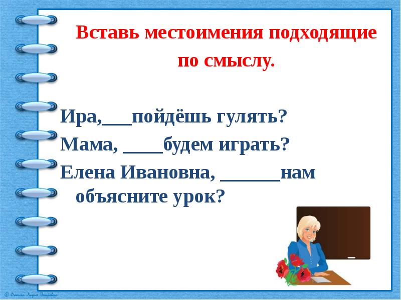 Подходящее по смыслу местоимения