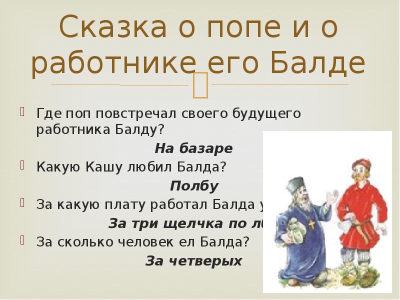 Где поп. Сказка о работнике Балде. Вопросы по сказке о попе и работнике его Балде. Викторина о попе и работнике его Балде. Сказка о попе и его Балде.