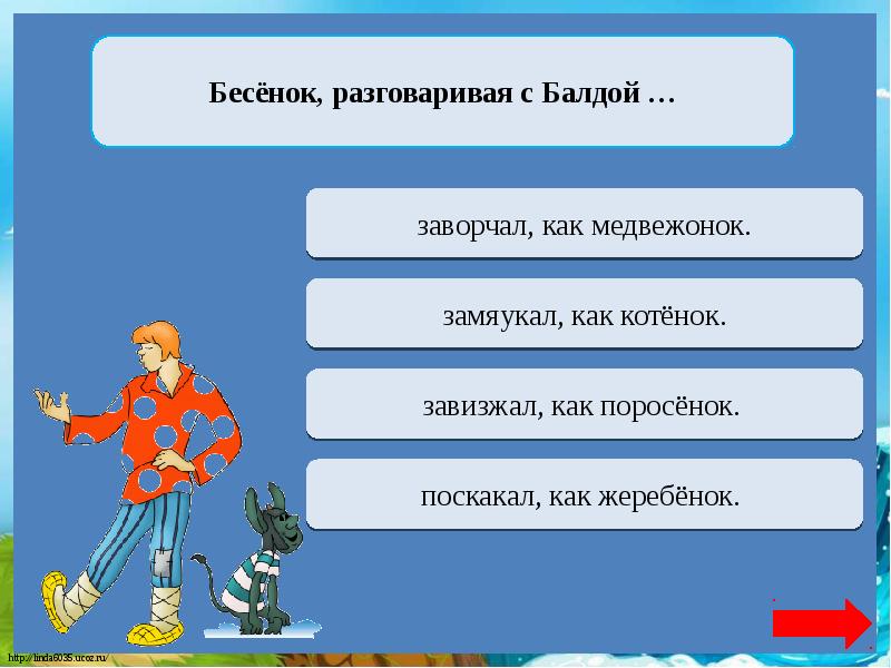 Дальше бросит. Кто будет с балдой. Синквейн про балду и бесенка. Да Балда как ответить. На что зарабатывал Балда.