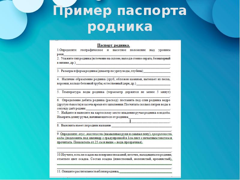 Пример проекта 10 класс. Паспорт родника пример. Пример составление паспорта. Экологический паспорт родника. Паспорт родника готовый.