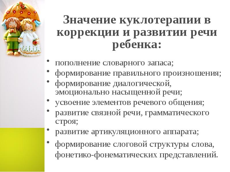 Презентация куклотерапия для детей с овз