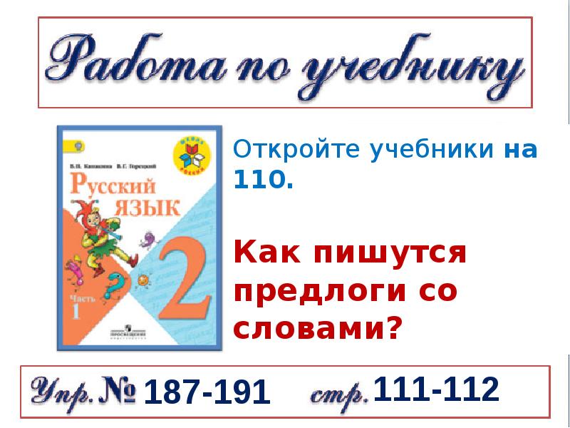 Презентация раздельное написание предлогов со словами 2 класс школа россии фгос