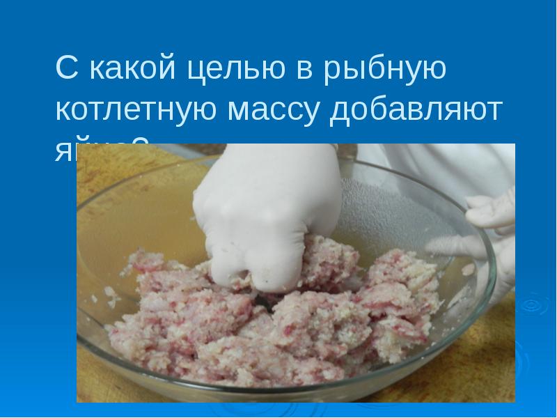 Котлетная масса. Схема приготовления котлетной массы из рыбы. В котлетную массу добавляют яйца. В котлетную массу не добавляют.