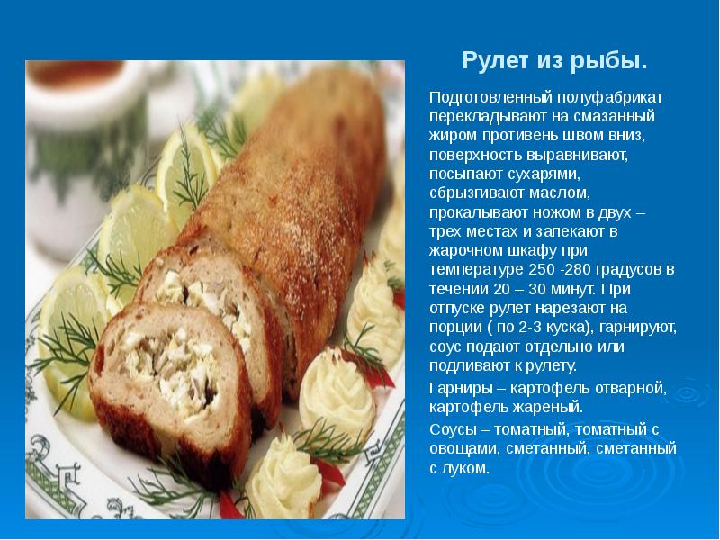 Рыбный рулет технологическая карта