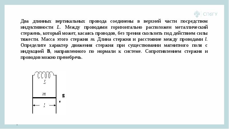 Горизонтально расположенный. Покоящиеся заряды.