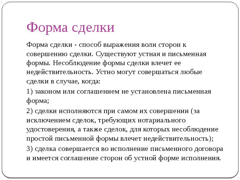 Несоблюдение простой письменной формы. Форма сделки это способ выражения. Способы выражения воли. План по теме сделки. Вопросы по теме сделки.