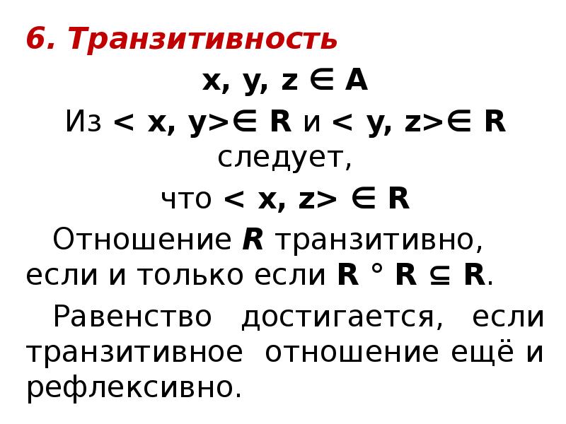 Транзитивность. Транзитивное отношение пример. Транзитивность матрицы. Транзитивность бинарного отношения.