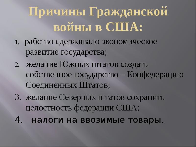 Сша причины и итоги гражданской войны 1861 1865 презентация