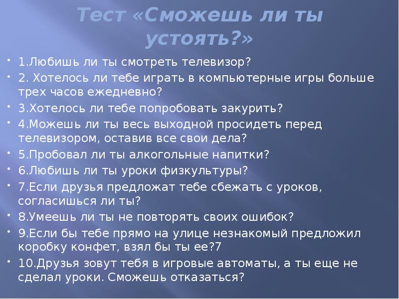 Тест любима ли я. Тестировании «сможешь устоять?». Тест сможете ли вы устоять. Тренинг 