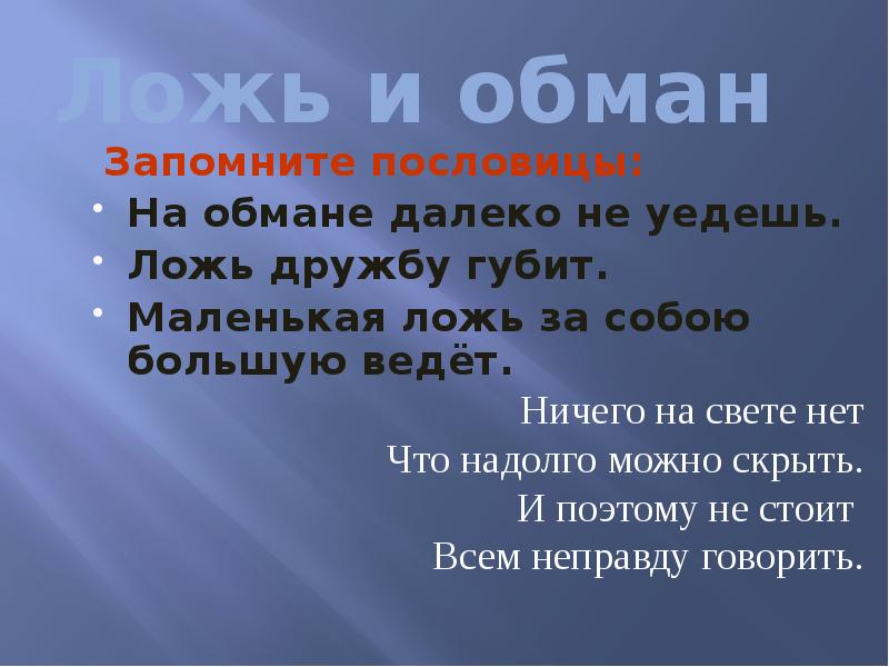 Обман 5. Пословицы и поговорки о лживости. Пословицы про обман. Поговорки про вранье. Пословицы о лжи.