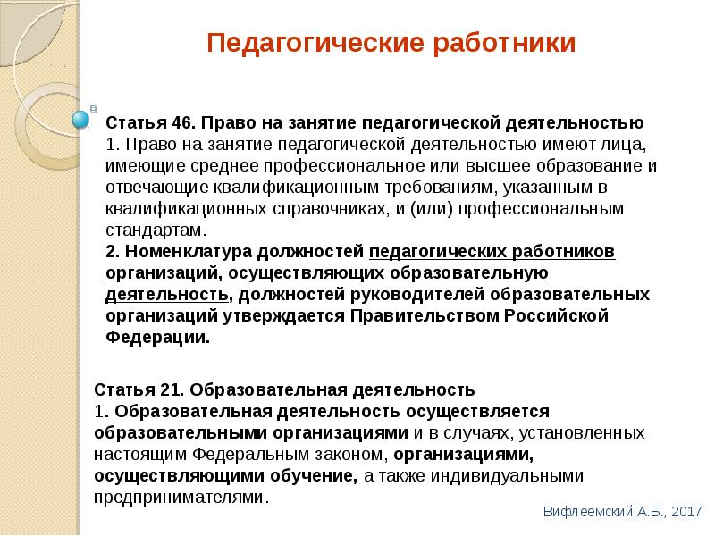 Занятия педагогической деятельностью. Право на занятие педагогической деятельностью имеют. Право на занятие педагогической деятельностью имеют лица. Права на занятие педагогической деятельностью имеют:. Статья 46. Право на занятие педагогической деятельностью.