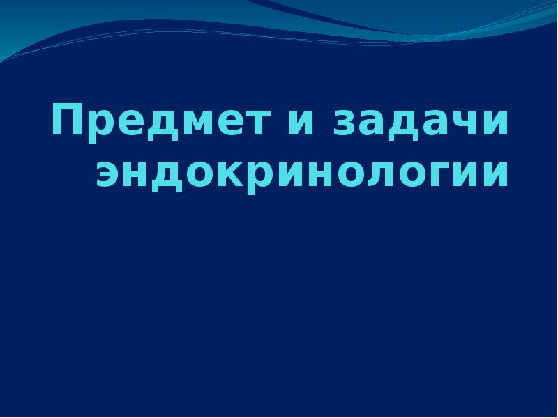 Направления эндокринологии