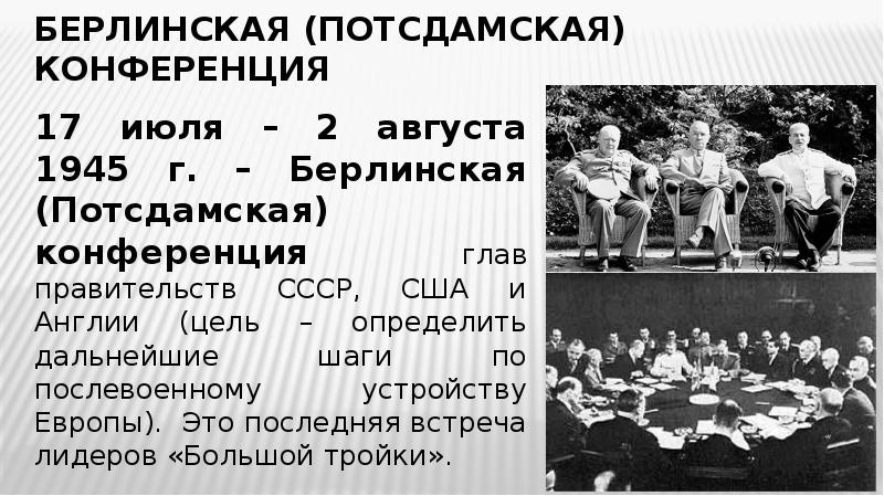 Кто представлял американскую сторону на потсдамской конференции