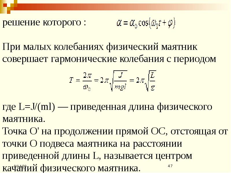 Приведенная длина физ маятника. Малые колебания это. Момент инерции физического маятника. Условия малых колебаний. Условия малых колебаний.