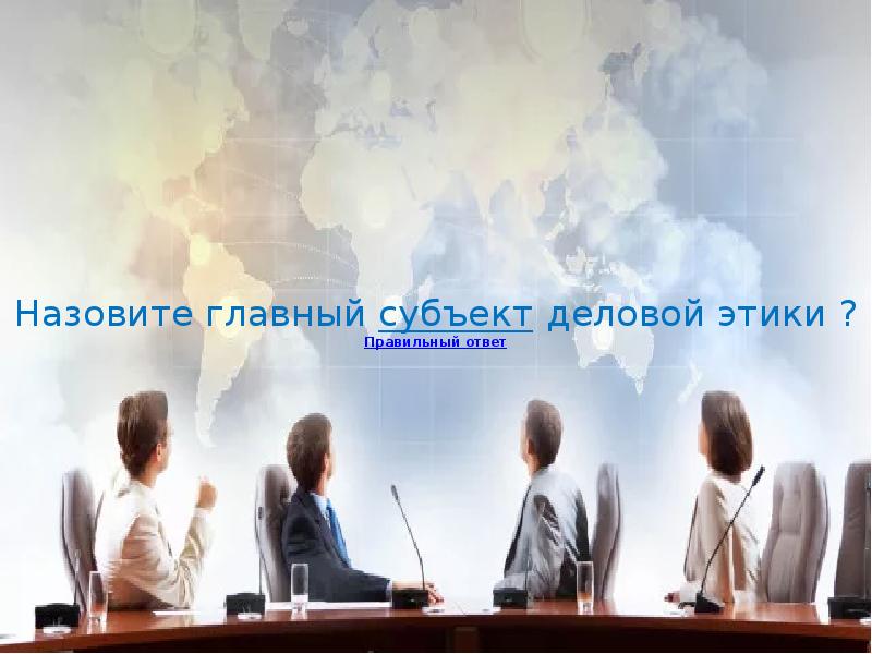 главный субъект. главный субъект. деловой этикет сравнительная характеристика. субъекты обеспечивающие безопасность. проблемы биоэкономики.