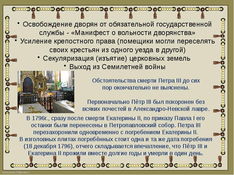 1762 - манифест "о вольности дворянской" в россии. внутренняя политика петра 3 федоровича. манифест петра iii о даровании вольности дворянству. манифест о вольности дворянства 1762 г. кто освободил дворян от обязательной службы.