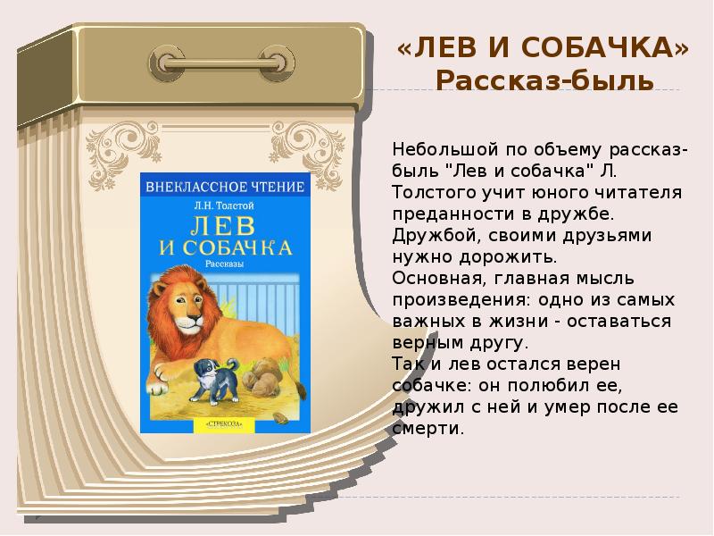 В каких произведениях есть лев. Рассказ л.н.Толстого Лев и собачка. Произведение л н Толстого Лев и собачка. Толстой рассказы для детей Лев и собачка. Лев толстой книга для детей Лев и собачка.