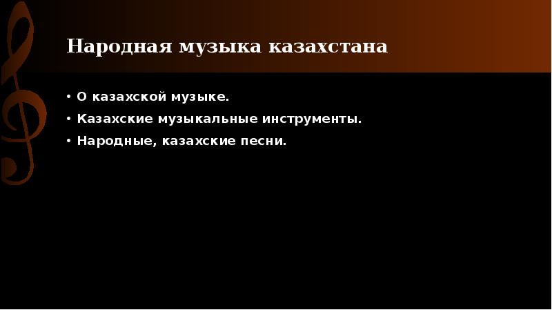 Презентация народная музыка казахстана