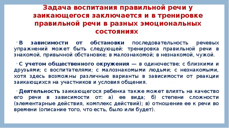 Отраженная речь. Последовательность речи. Этапы системы воспитания правильной речи у заикающихся. Примеры правильного речевого воспитания. Форма развития речи речевое упражнение.