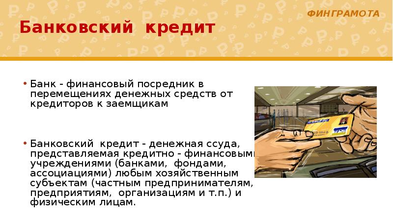 Банковский кредит презентация