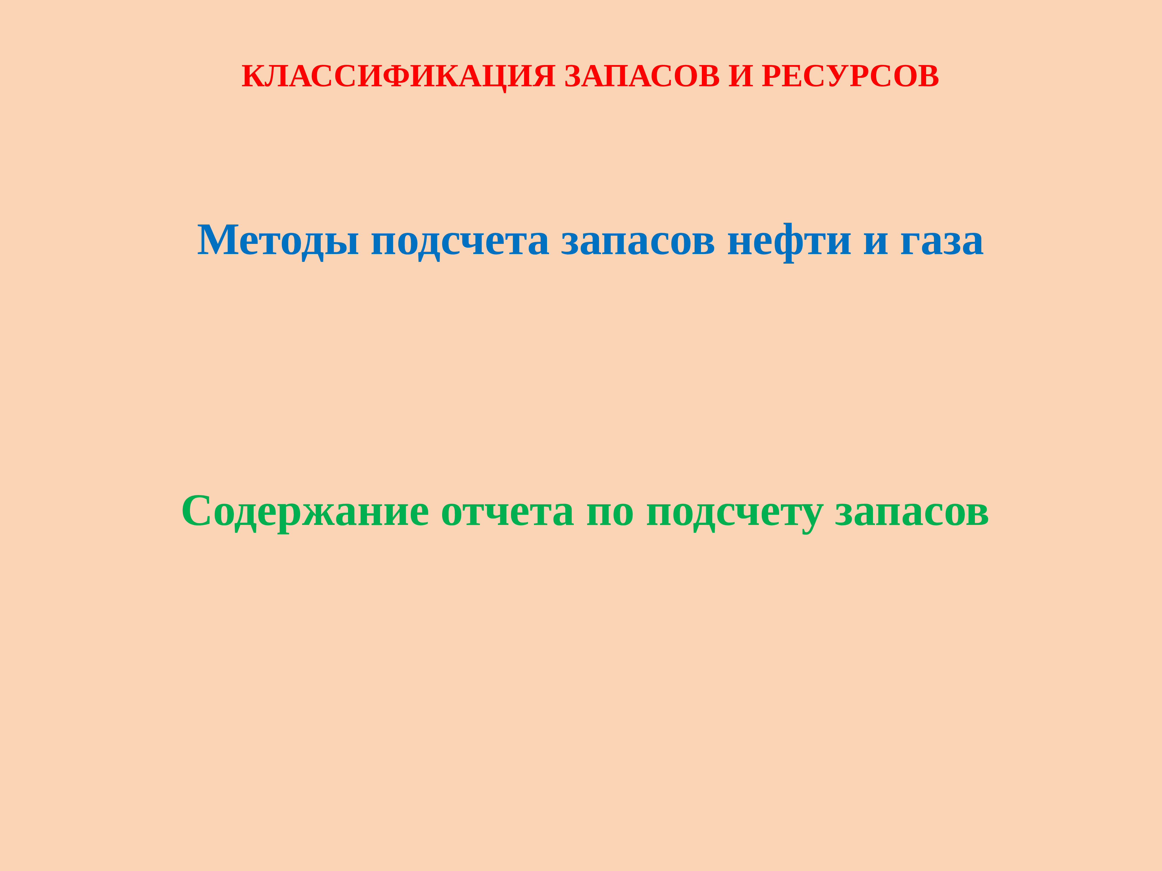 Запас ресурсов. Отчет по подсчету запасов. Презентации метода подсчета запасов нефти.