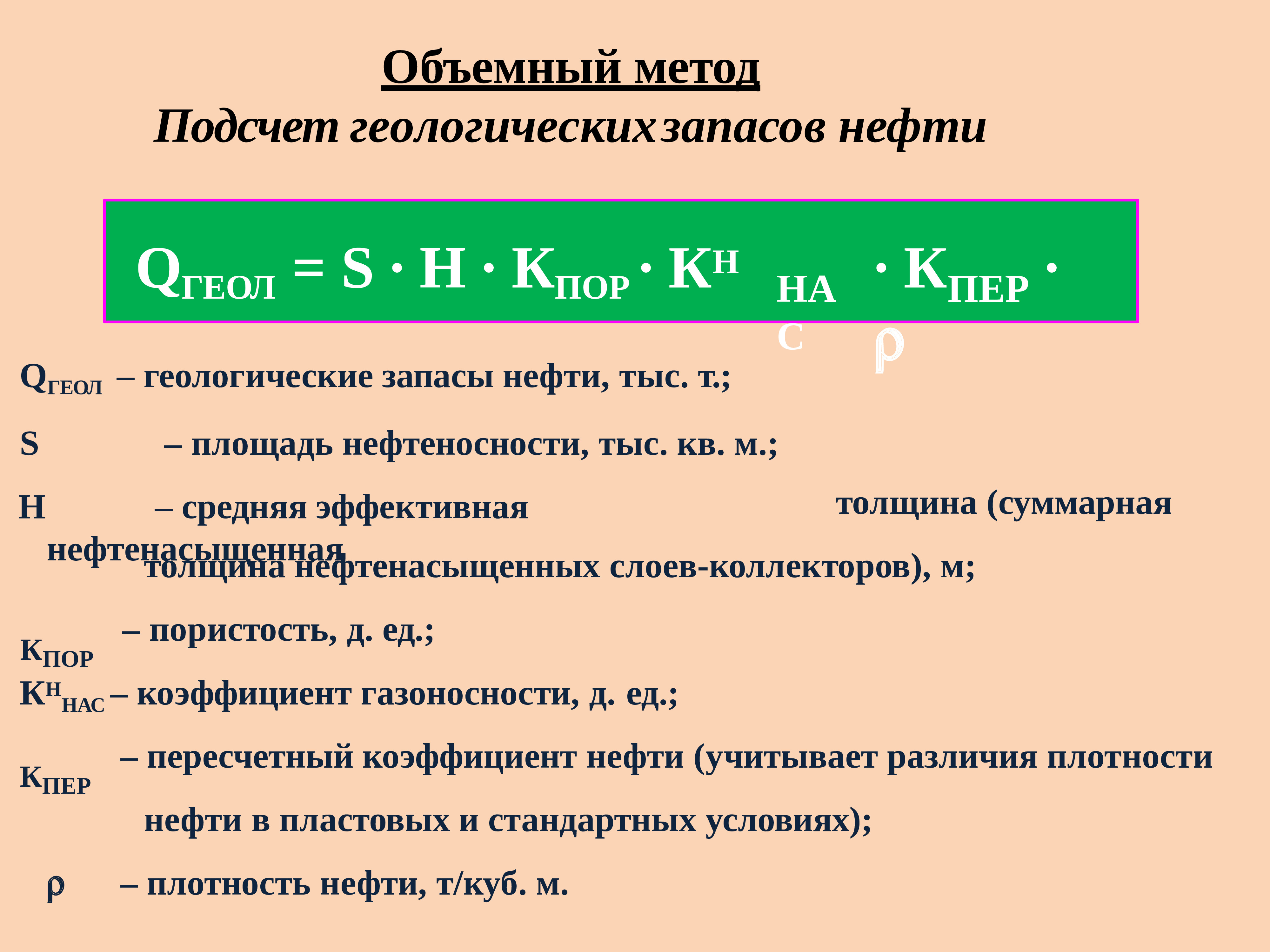 Нефть расчет. Объемный метод подсчета запасов нефти. Формула подсчета геологических запасов нефти. Подсчет запасов газа объемным методом. Формула подсчета запасов нефти объемным методом.