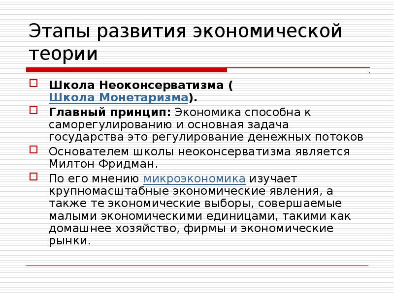 Экономические этапы. Теория неоконсерватизма. Неоконсерватизм в экономике. Положение экономической теории неоконсерватизма. Экономическая школа неоконсерватизма.