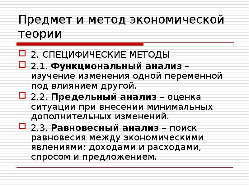 Теория предмета. Предмет и метод экономической теории. Специфические методы экономической теории. Метод предельного анализа в экономической теории. Предмет и метод экономики.