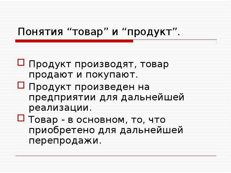 Понятие продукта. Закупленный товар термин.