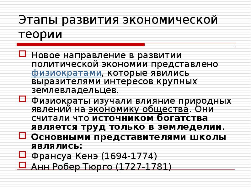 Физиократы этапы развития. Физиократы в экономике период развития. Физиократы направления изучения в экономике. Предмет изучения физиократов.