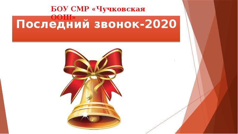 Картинка последний звонок 2020