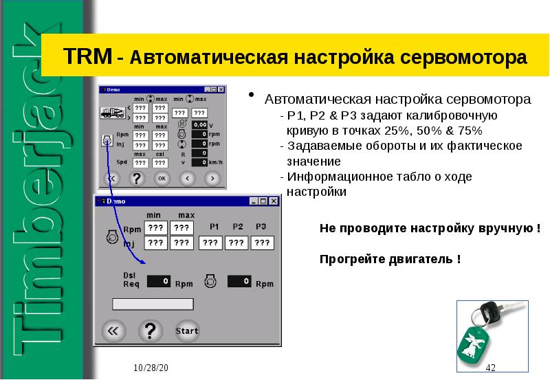 Параметров автоматики. Автоматическая настройка. Настройка автоматических презентаций.. ТРМ настройка. Настройки автоматизации.