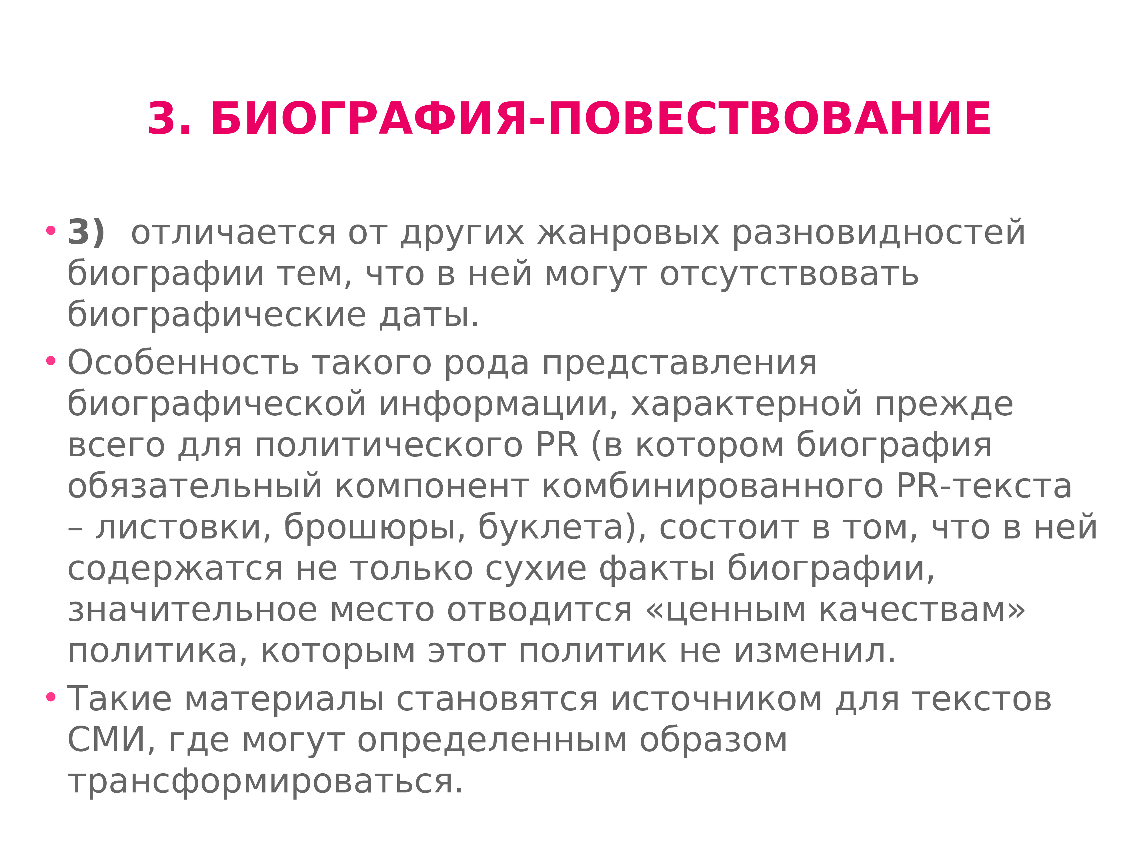 Повествование от 1 и 3 лица. Биография повествование. Фактологические Жанры PR-текстов. Специфика PR-текста. Повествование от третьего лица.