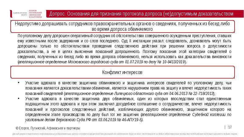 Судом признать недопустимыми доказательствами. Допрос основания. Протокол не может быть признан допустимым доказательством по делу.