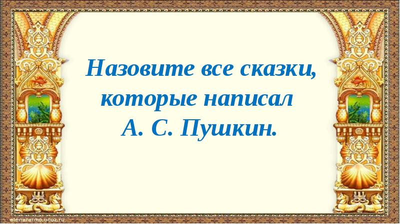 Сказки пушкина презентация 1 класс школа россии