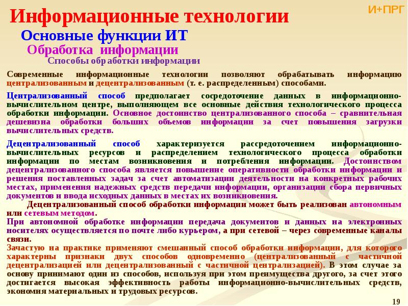 Функции обработки информации. Централизованный способ обработки информации характеризуется. Достоинства централизованной обработки информации. Централизованный способ обработки данных. Понятие информации и ее основные признаки.