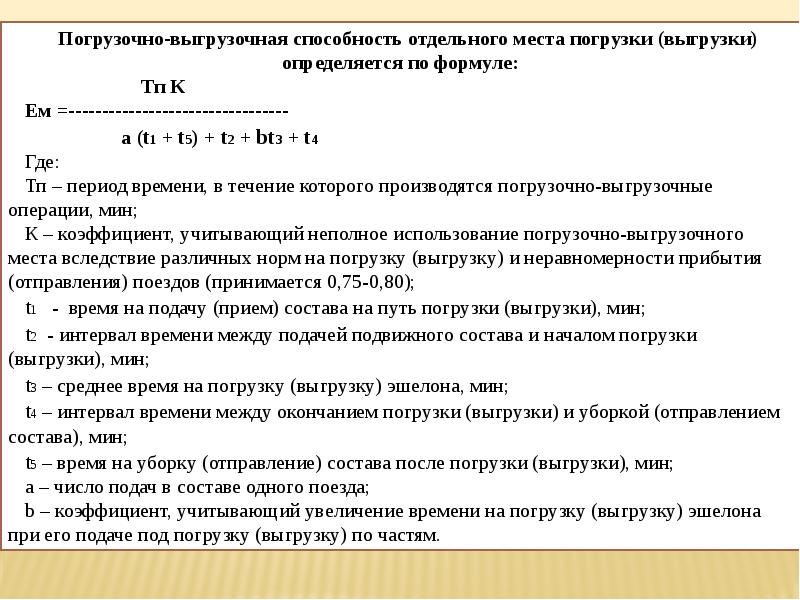 Подать между. Сроки погрузки и выгрузки. Формула. Время погрузки разгрузки формула. Расчет погрузки эшелонами. Формула погрузки воинского эшелона.