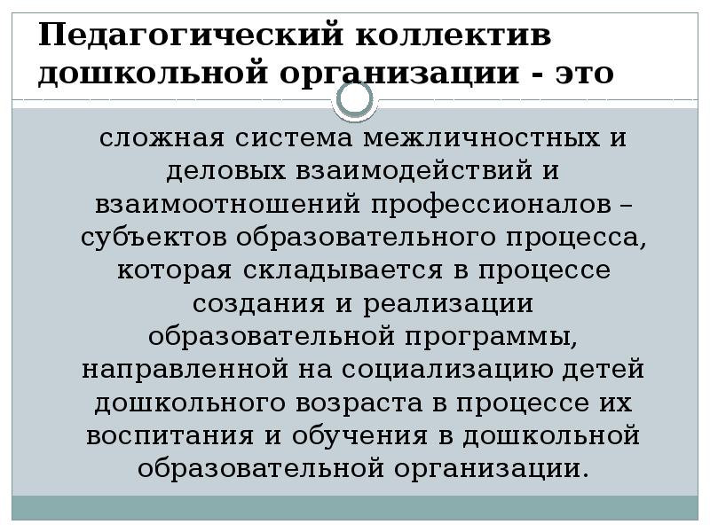 Педагогический коллектив дошкольной организации - это
сложная система межличностных и деловых Педагогический коллектив дошкольной организации - это
сложная система межличностных и деловых