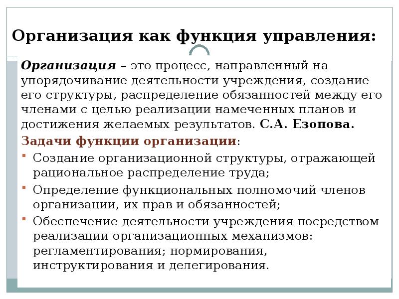 Организация как функция управления:
Организация – это процесс, направленный на упорядочивание Организация как функция управления:
Организация – это процесс, направленный на упорядочивание