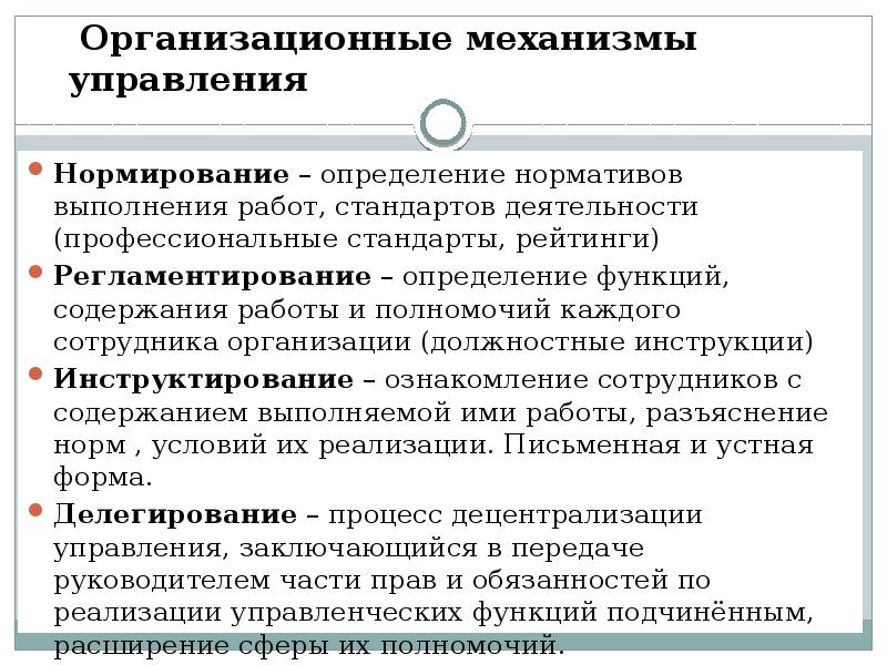 Организационные механизмы управления
Нормирование – определение нормативов выполнения работ, стандартов деятельности Организационные механизмы управления
Нормирование – определение нормативов выполнения работ, стандартов деятельности