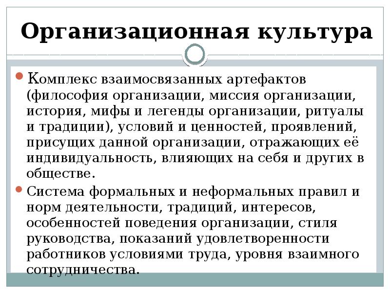 Организационная культура Комплекс взаимосвязанных артефактов (философия организации, миссия организации, история, мифы