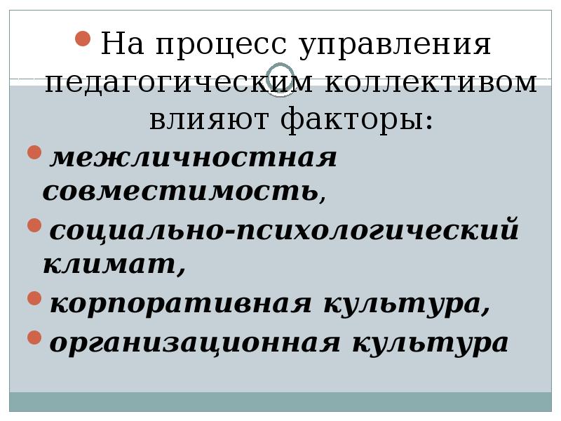 На процесс управления педагогическим коллективом влияют факторы:
На процесс управления педагогическим На процесс управления педагогическим коллективом влияют факторы:
На процесс управления педагогическим