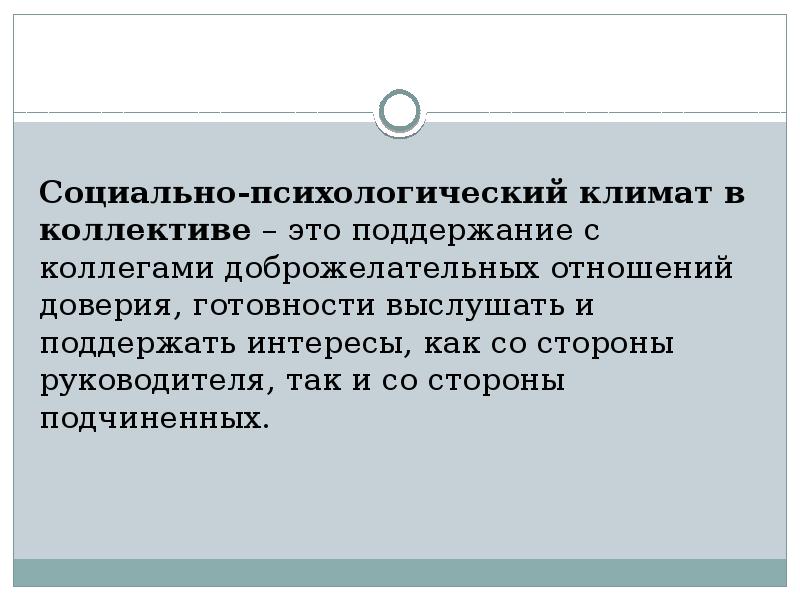 Социально-психологический климат в коллективе – это поддержание с коллегами доброжелательных отношений Социально-психологический климат в коллективе – это поддержание с коллегами доброжелательных отношений