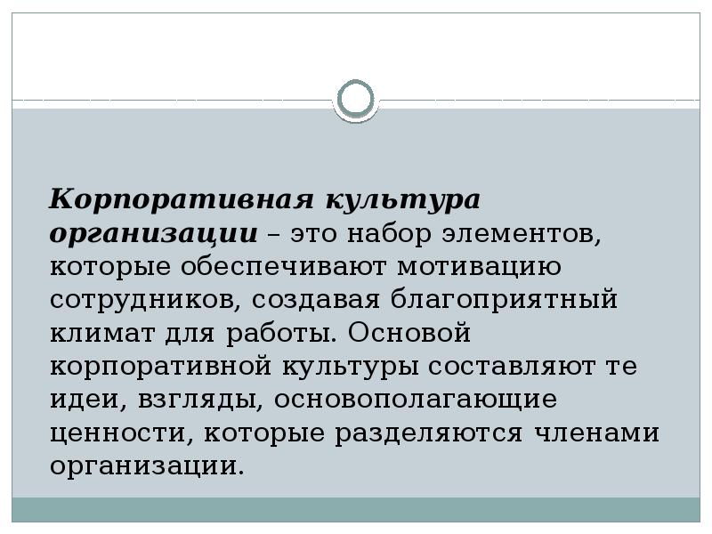 Корпоративная культура организации – это набор элементов, которые обеспечивают мотивацию сотрудников, Корпоративная культура организации – это набор элементов, которые обеспечивают мотивацию сотрудников,