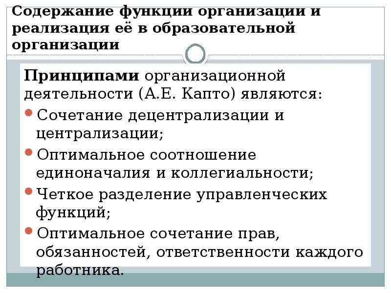 Содержание функции организации и реализация её в образовательной организации
Принципами организационной Содержание функции организации и реализация её в образовательной организации
Принципами организационной