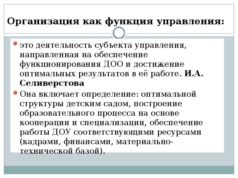 Организация как функция управления:
это деятельность субъекта управления, направленная на обеспечение Организация как функция управления:
это деятельность субъекта управления, направленная на обеспечение