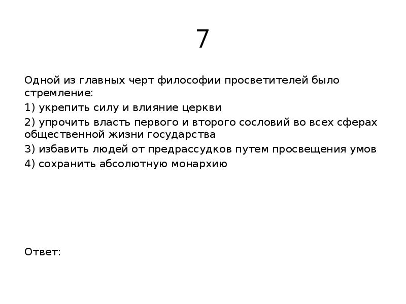 Тест по Всеобщей истории" Эпоха Просвещения" 8 класс