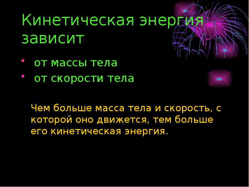 От чего зависит энергия. От чего зависит кинетическая энергия. Зависимость кинетической энергии от массы и скорости тела.. Кинетическая энергия тела зависит. Зависимость кинетической энергии от массы.